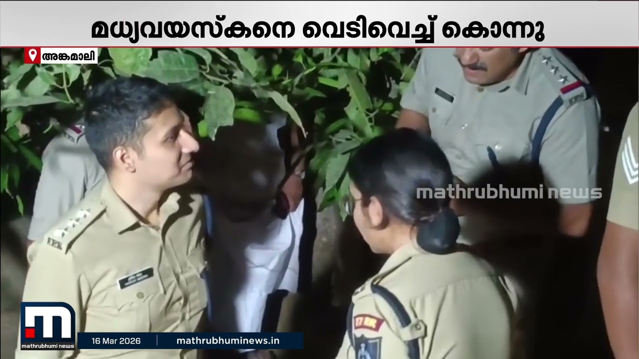 അങ്കമാലിയില്‍ മധ്യവയസ്‌കനെ വെടിവച്ച് കൊലപ്പെടുത്തി | Mathrubhumi News