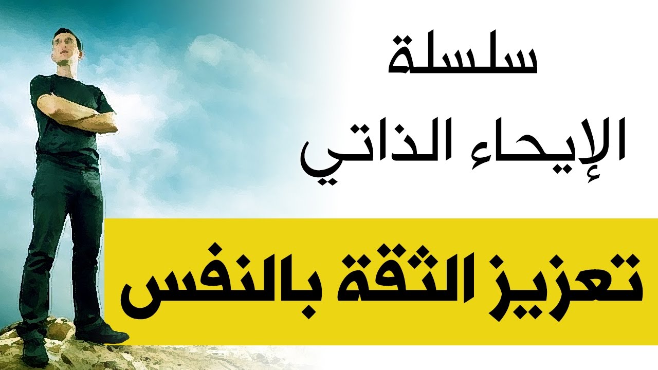 تعزيز الثقة بالنفس | د.نجيب الرفاعي | Dr Najeeb Al Rifai