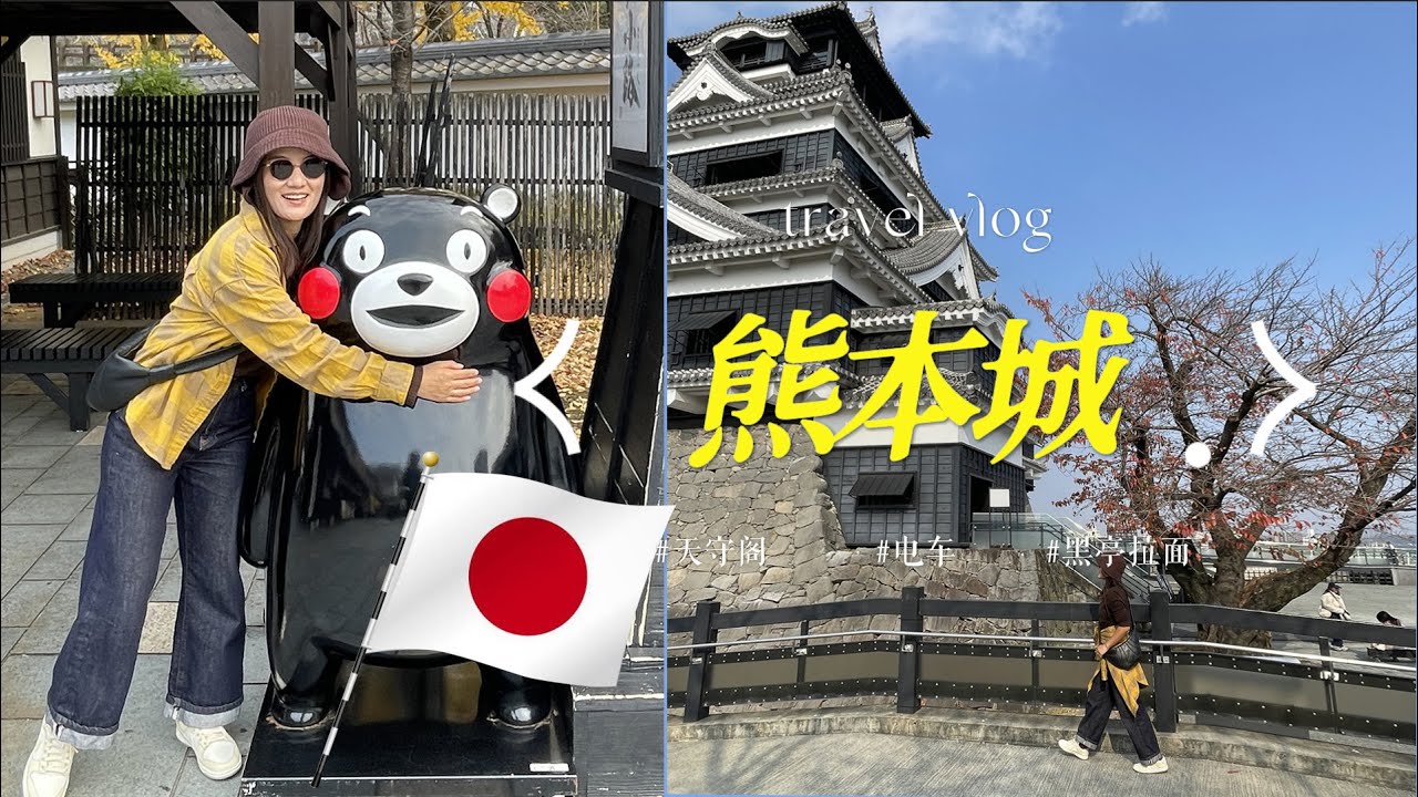 坐上熊本溫暖而懷舊的電車穿越舊城 打卡熊本城天守閣 吃夠味的黑亭拉麵