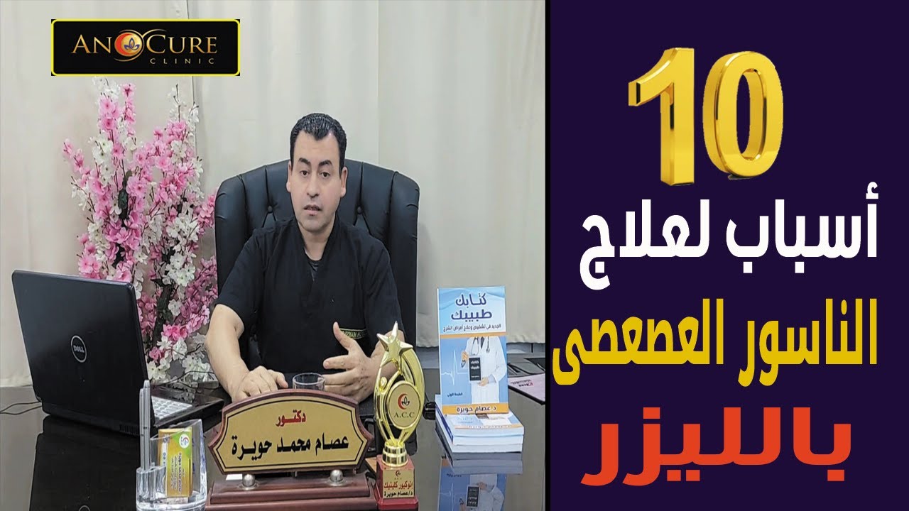 ١٠ اسباب لاختيار الليزر في علاج الناسور العصعصى