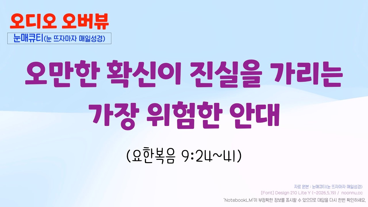 오만한 확신이 진실을 가리는 가장 위험한 안대 (요한복음 9:24~41)