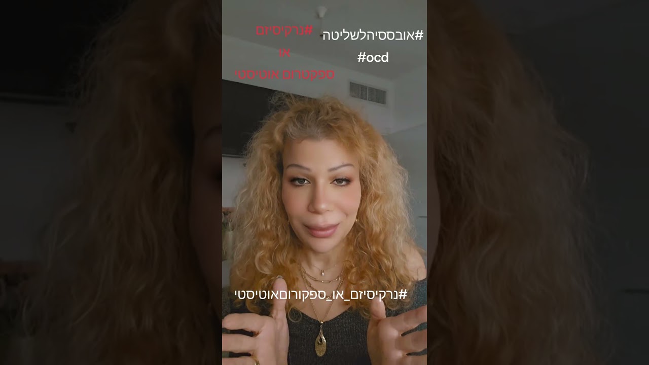 נרקיסיזם, אובססיה או מבוגר על הספקטרום האוטיסטי? סיפור אמתי מהקליניקה - ליאת נועה מוזס