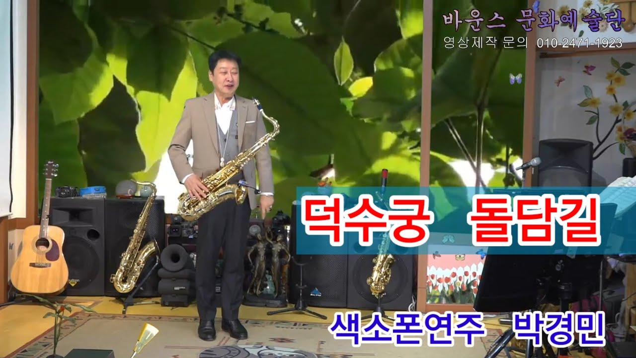 #덕수궁돌담길 🦋 #바운스문화예술단 #색소폰연주박경민 