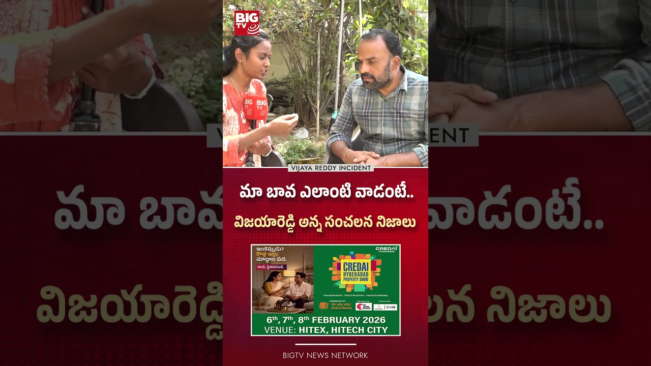 Vijaya Reddy Incident | మా బావ ఎలాంటి వాడంటే.. BIG TV