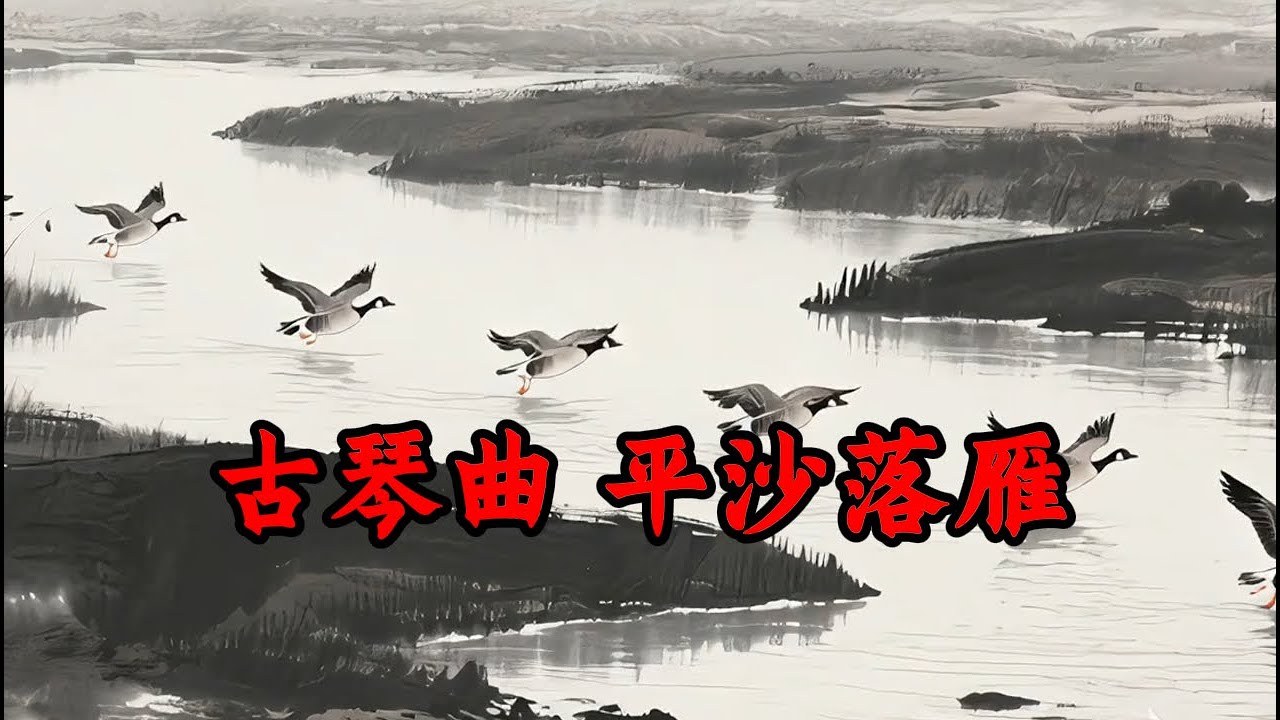 古琴曲平沙落雁   Guqin Music: Pingsha Luoyan
