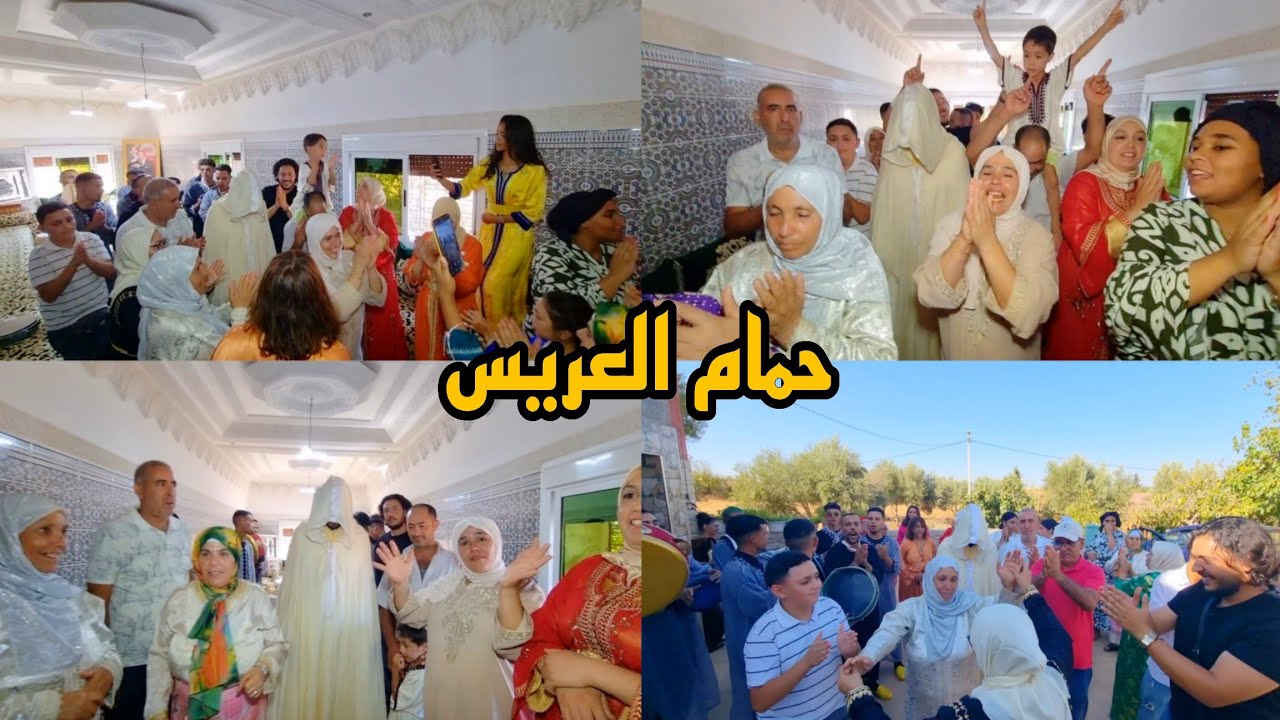حمام العريس بالزغايت والعادات والتقاليد 🥳🥳 