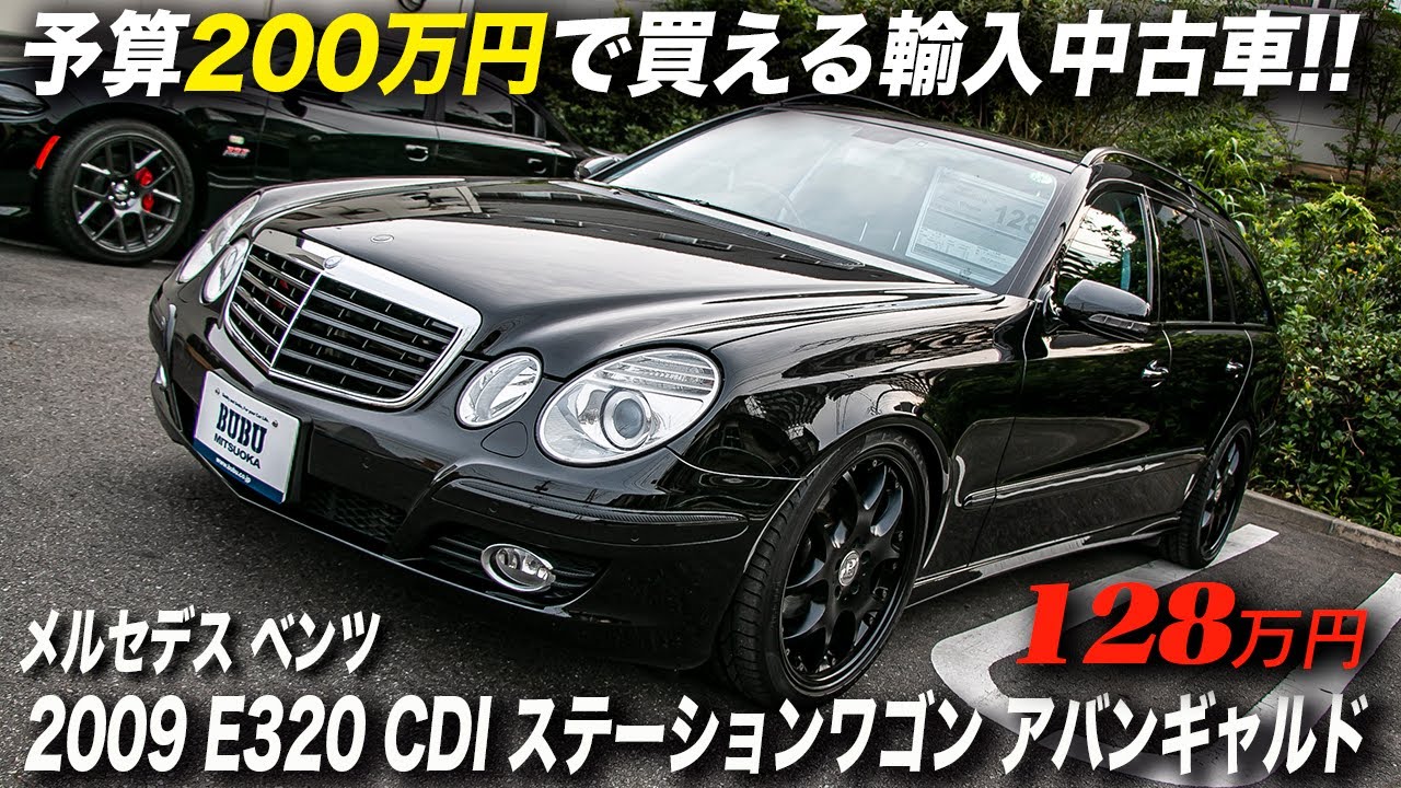 ディーゼルエンジン搭載のベンツはコスパが高い？｜2009年型 メルセデス ベンツ Eクラス E320 CDI ステーションワゴン アバンギャルド