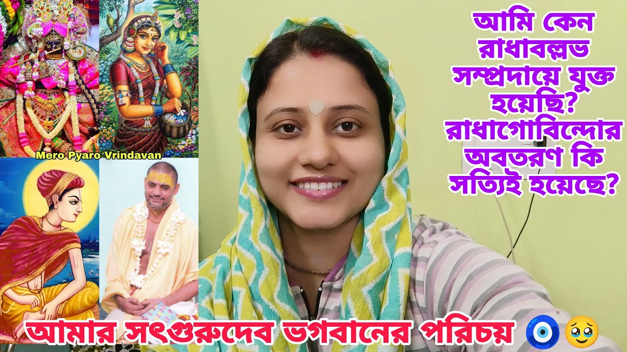 আমার সৎগুরুদেব ভগবানের পরিচয়। আমি কেন রাধাবল্লভ সম্প্রদায়ে যুক্ত হয়েছি? রাধাগোবিন্দোর অবতরণ সত্য?