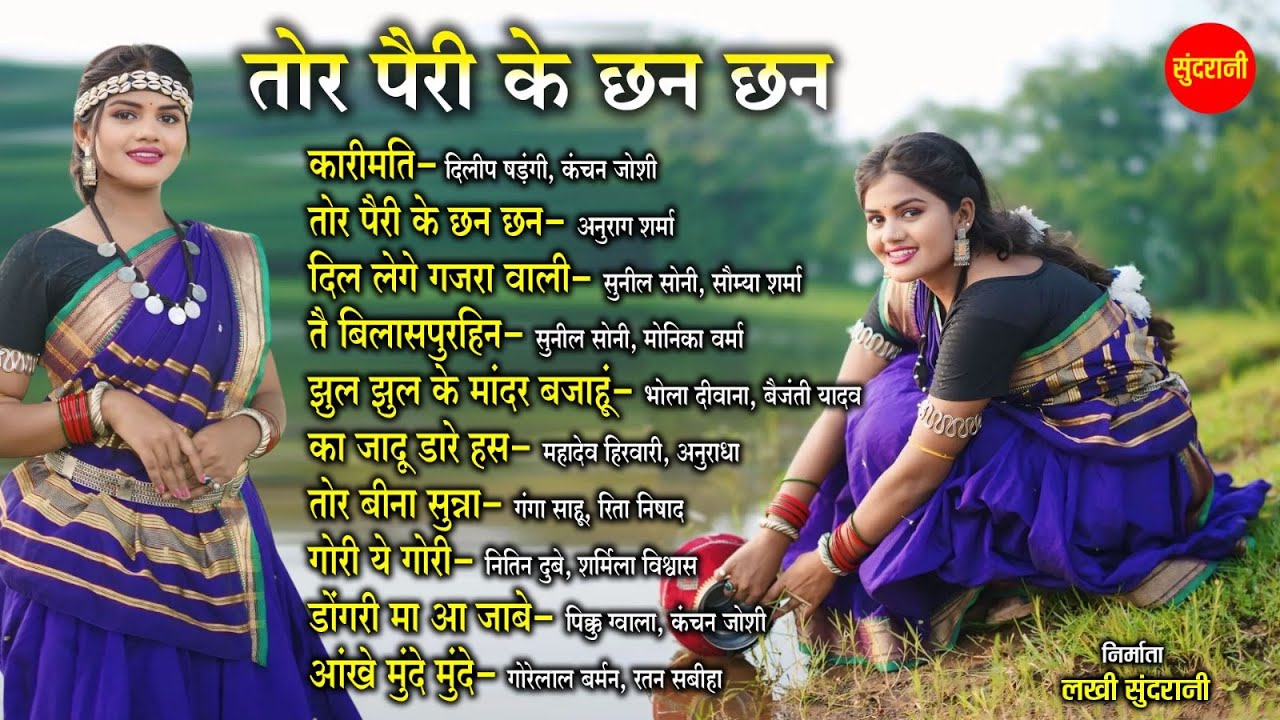 तोर पैरी के छन छन -Tor Pairi Ke Chhan Chhan | CG Top -10 | Chhattisgarhi Songs | Audio Jukebox Songs