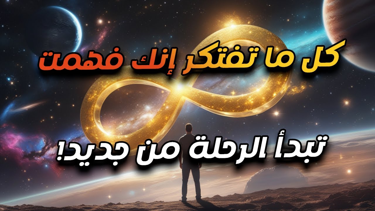 اللانهاية: رحلة لفهم الشيء الذي لا نهاية له في الكون