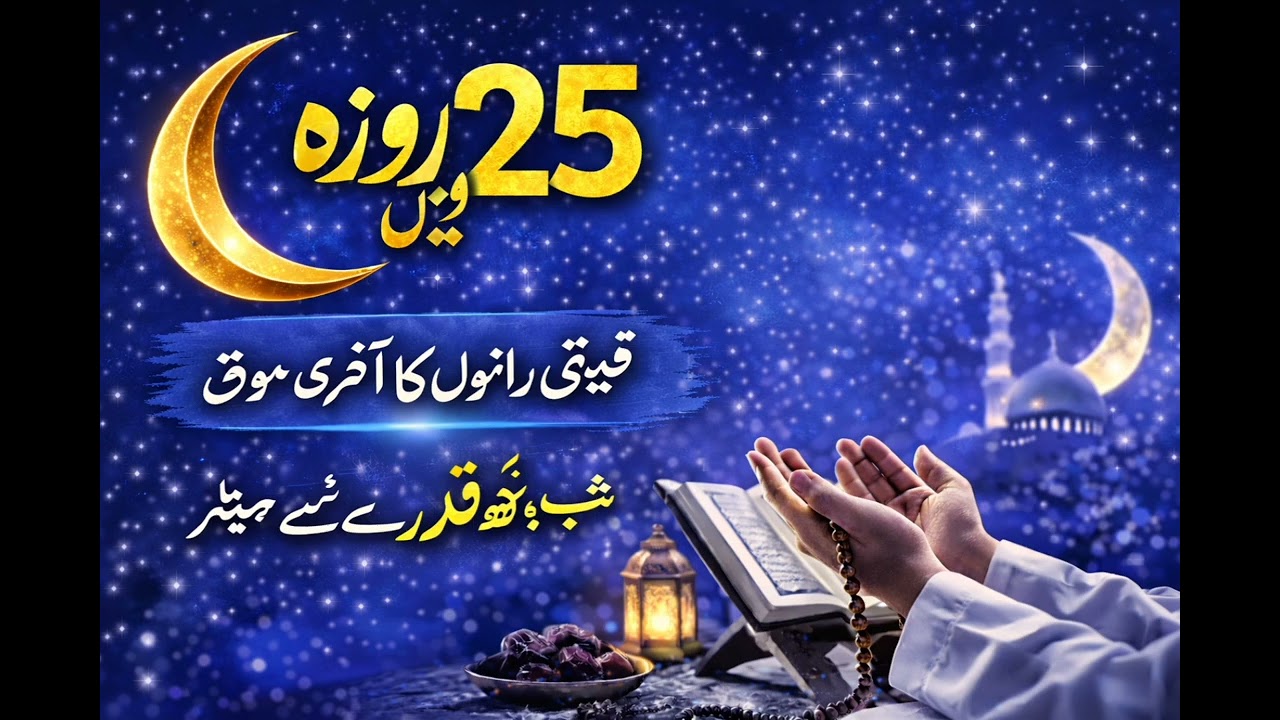 رمضان کا 25 روزہ آ چکا ہے اور اب ہم رمضان کے آخری اور قیمتی لمحات میں داخل ہو چکے ہیں۔یہ وہ دن ہیں