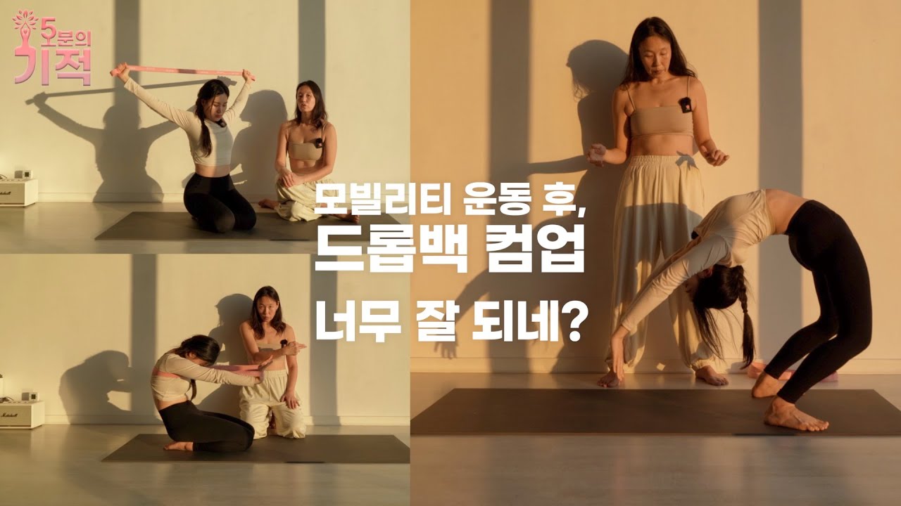 모빌리티, 저항운동을 통해 능동적인 드롭백, 컴업으로~