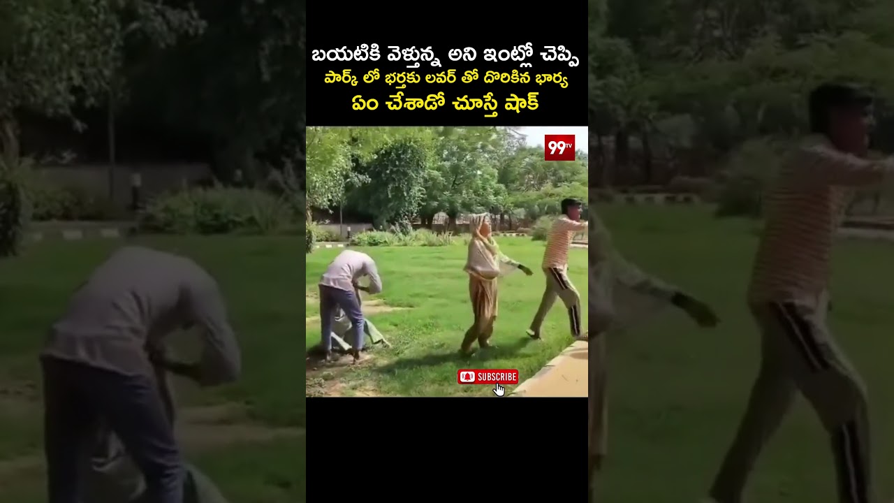 Viral Couple Incident..! Husband Confronts Wife With Alleged Lover : భర్తకు లవర్ తో దొరికిన భార్య