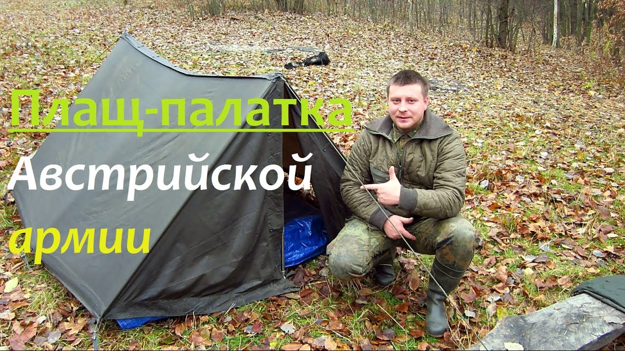Плащ - палатка Австрийской армии.. Обзор и тест на природе..