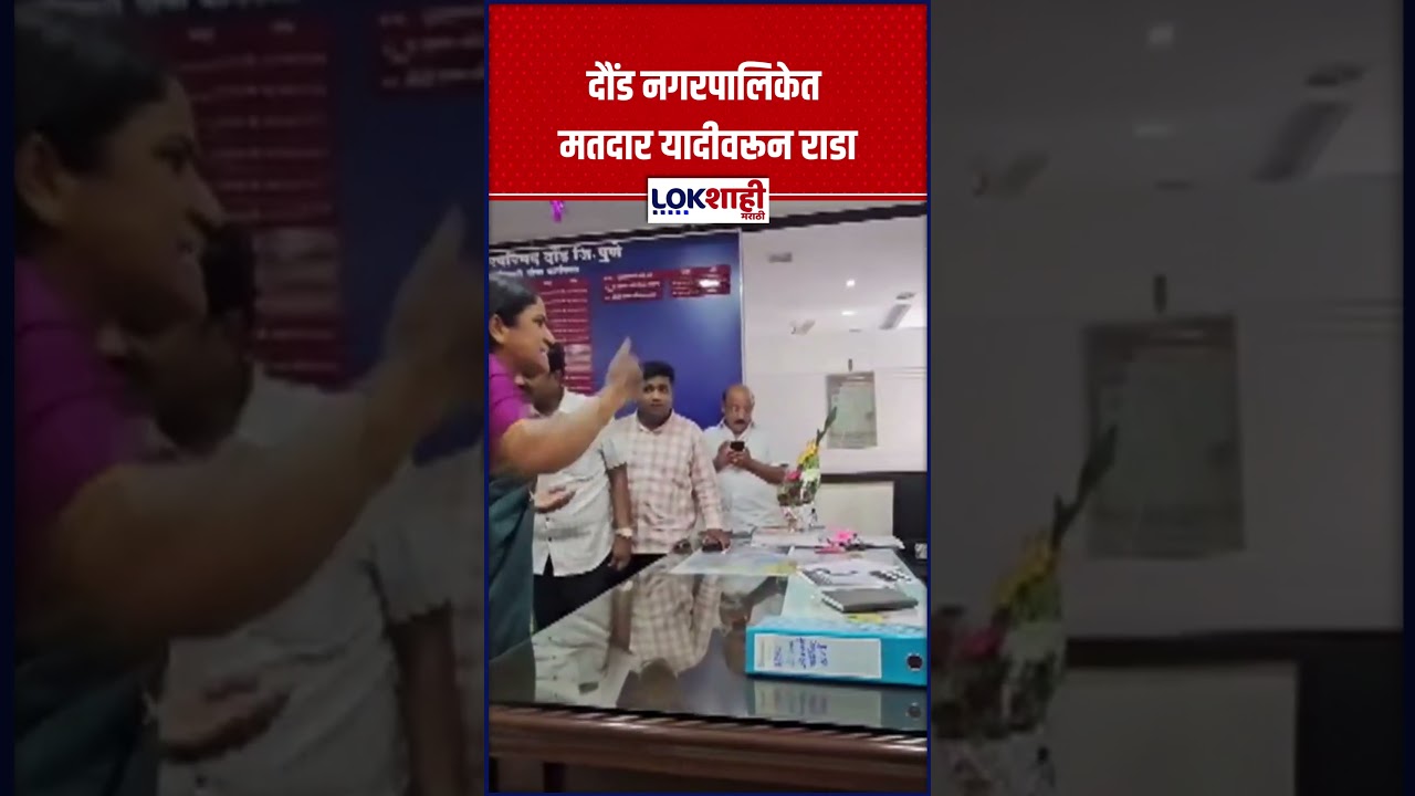 Daund Rada: दौंड नगरपालिकेत मतदार यादीवरून राडा; राष्ट्रवादी काँग्रेस पक्षाचे कार्यकर्ते आक्रमक |