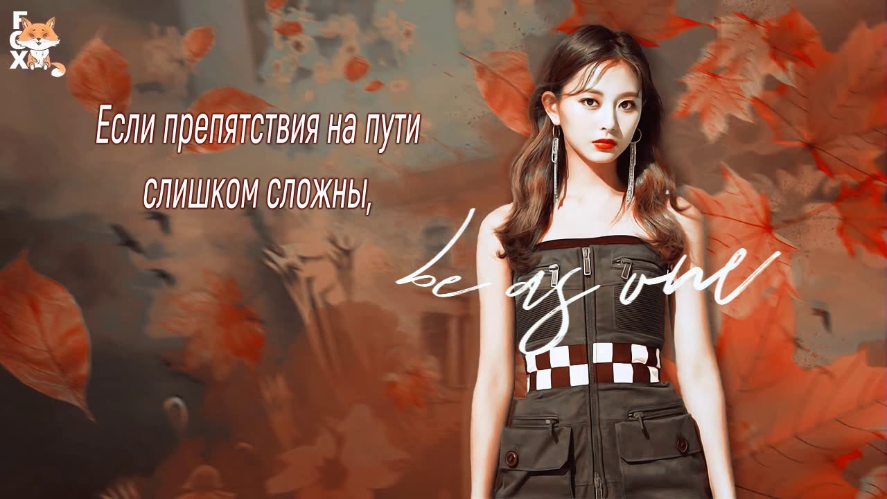 [FSG FOX] TWICE - Be As One |рус.саб|