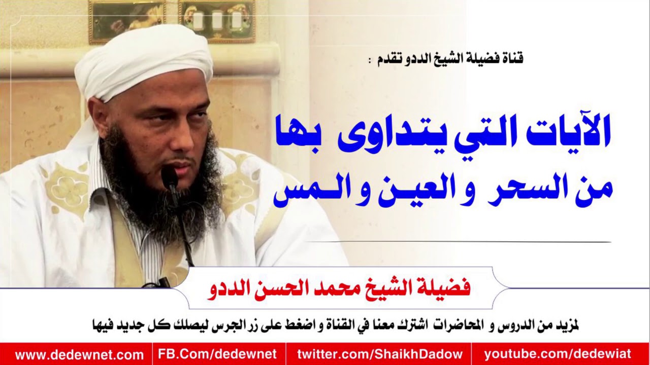 الآيات التي يتداوى بها من السحر والعين والمس  --- @dedewiat