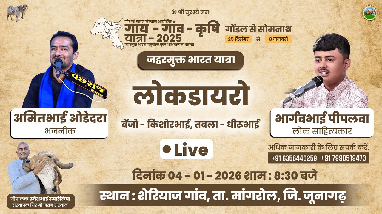🔴LIVE🔴| Day-10 | गाय-गांव-कृषि पदयात्रा-2025/26 | गीर गौ जतन संस्थान  - गोंडल  | 04/01/2026