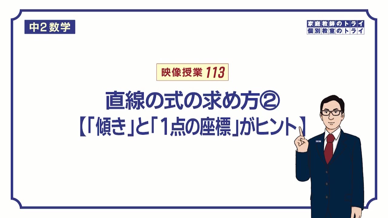 【中２　数学】　１次関数８　直線の式２　（１０分）