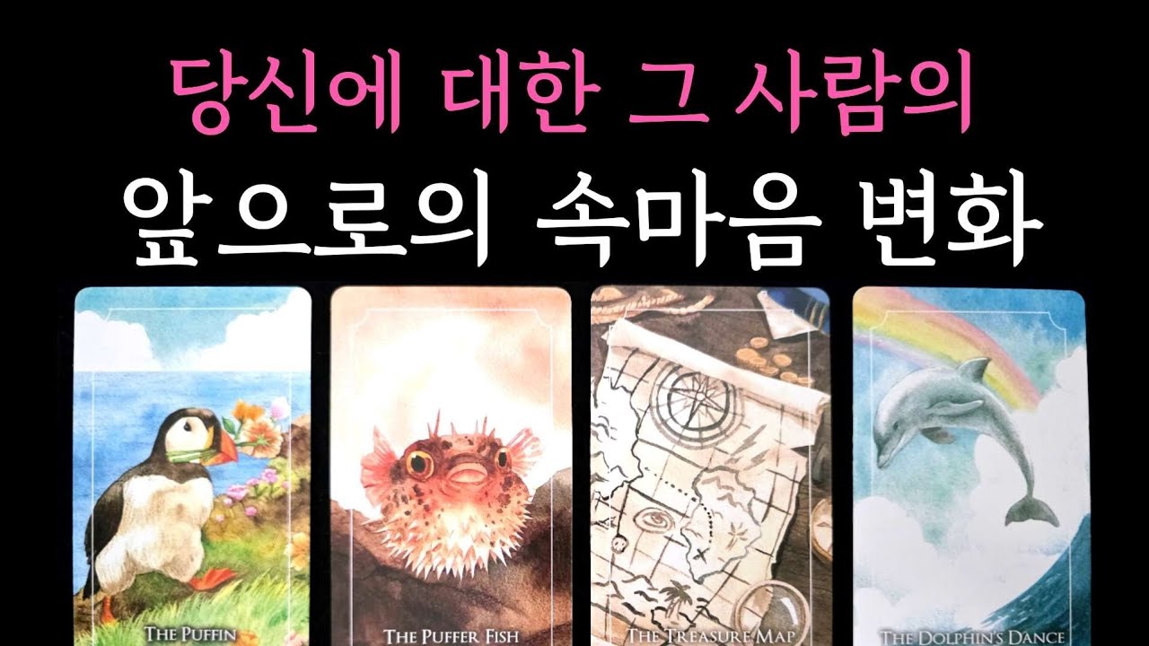[타로] 소름 적중 미친 리딩✨️ 당신에 대한 그 사람의 앞으로의 속마음 변화