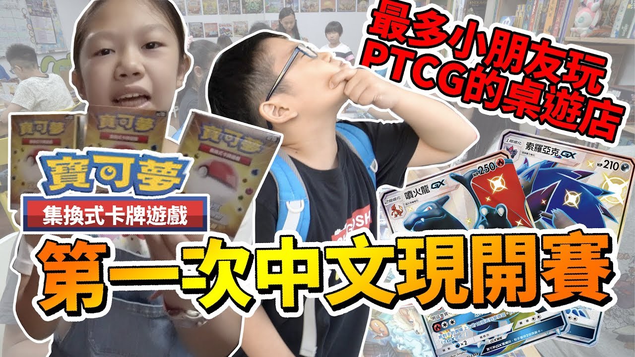 【MK TV】超多！小朋友！寶可夢卡牌第一次中文版現開賽！色違噴火龍就被我們這一群小朋友開出來了！