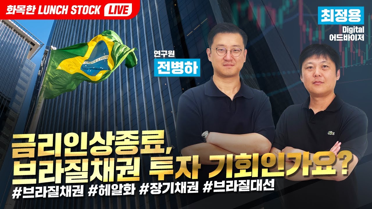 [화목한 런치스탁_116회] 브라질채권 투자 기회인가요?