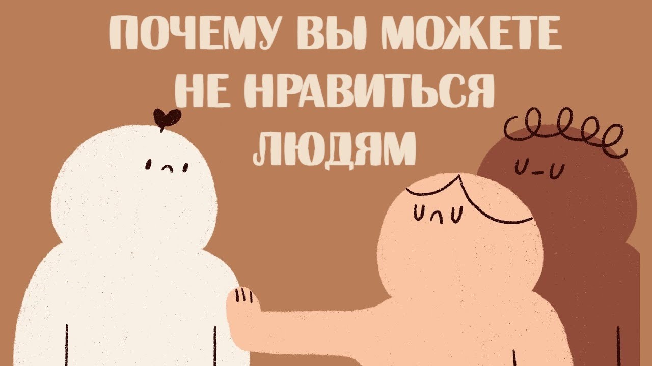 6 Моделей Поведения, Из за Которых Люди Вас Недолюбливают