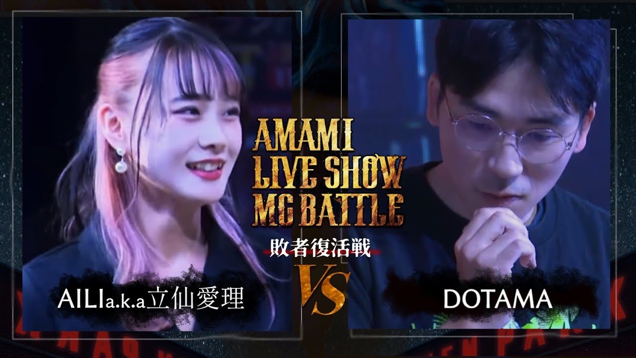 立仙愛理 vs DOTAMA(敗者復活戦）/AMAMI LIVE SHOW MC BATTLE(2022.11.4)