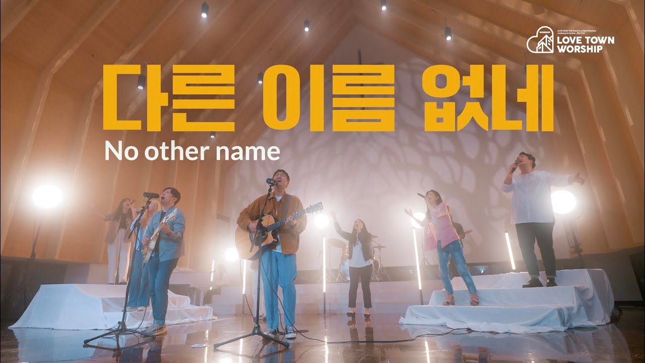 러브타운워십 // 다른 이름 없네 [No Other Name] // LOVETOWN WORSHIP