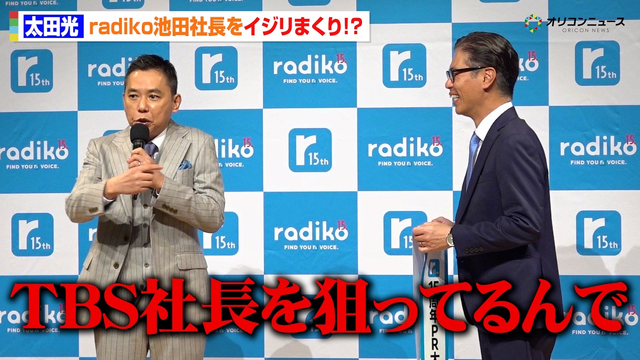 太田光、radiko社長をイジりまくる！ &ldquo;攻めトーク&rdquo;炸裂で大暴走「TBS社長を狙ってるんで」　radiko15周年記念記者発表会