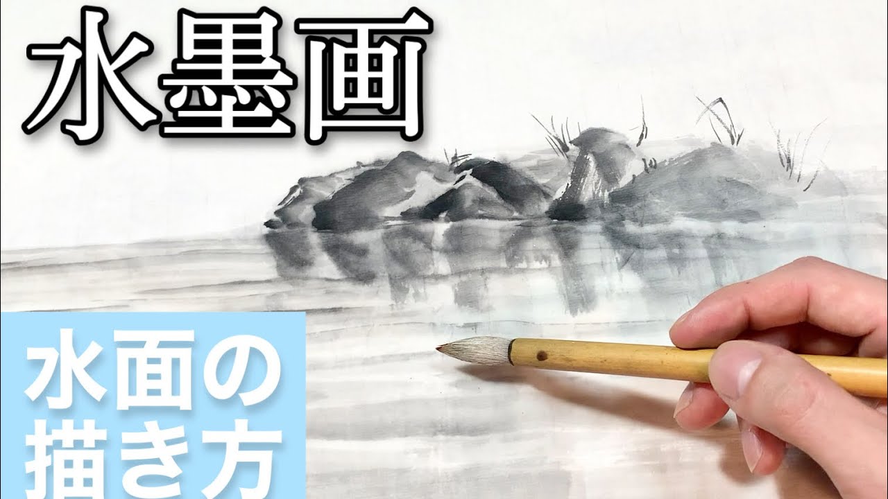 【水墨画】水面（川や海）の描き方! 初心者でも簡単な〇〇で描く方法♪ sumi-e