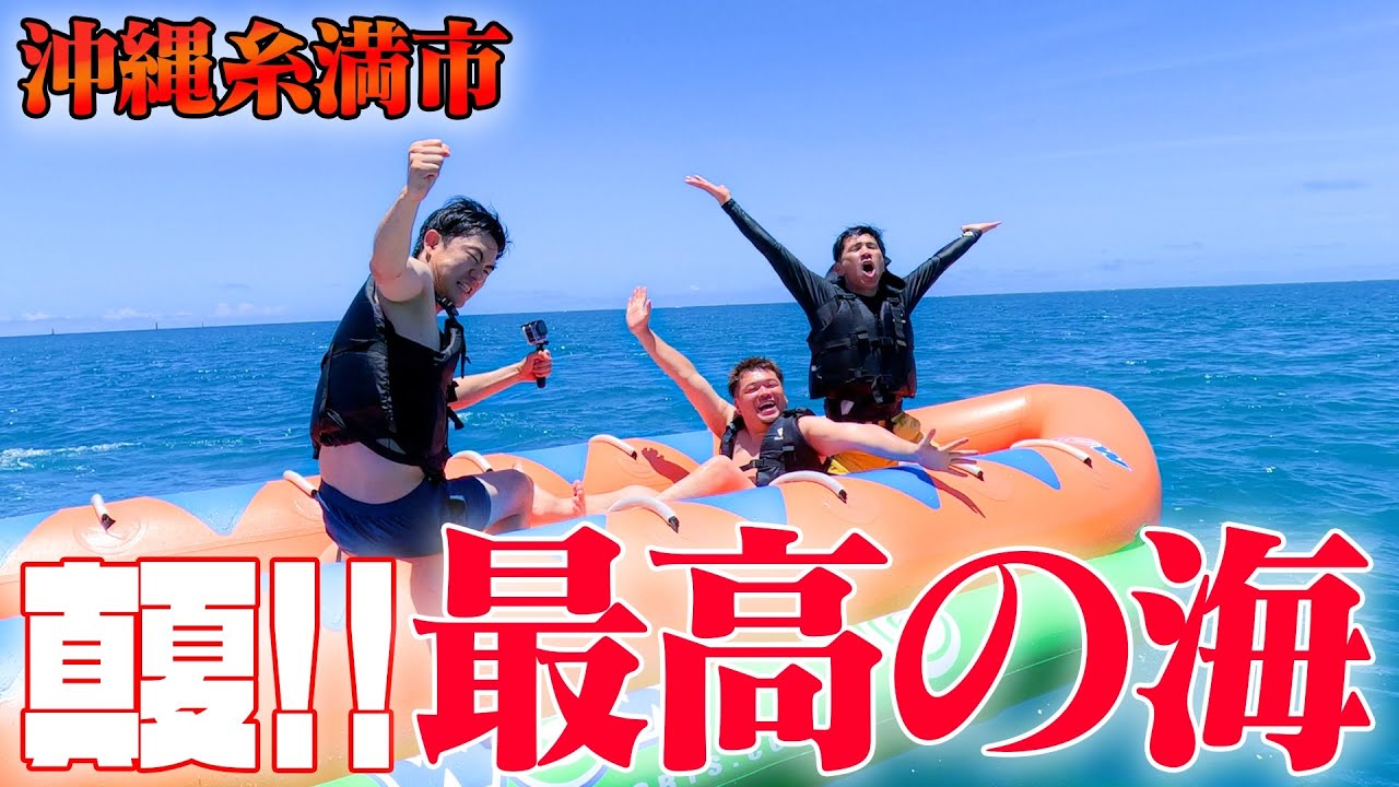 【沖縄最高の海】バナナボートで楽しくみんなではしゃぎすぎました【ガチ勝負あり】