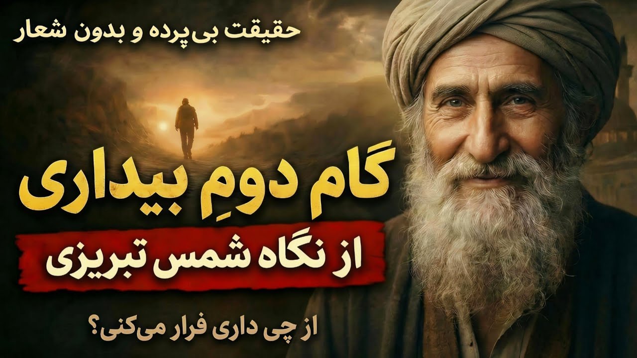 گام دوم بیداری | شمس تبریزی می‌گوید: واکنش‌هات دروغ نمی‌گن