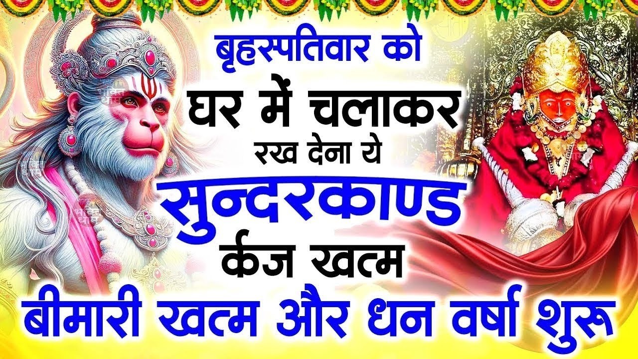 बृहस्पतिवार को घर में चलाकर रखदो सुन्दरकाण्ड आपकी बीमारी खत्म,कर्जे खत्म धनवर्षा शुरू#SundarkandPath