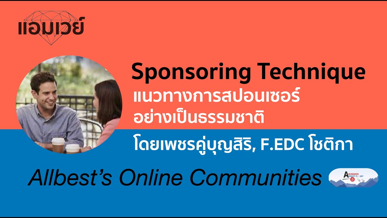 Sponsoring Technique แนวทางการสปอนเซอร์อย่างเป็นธรรมชาติ โดยเพชรคู่บุญสิริ, F.EDC โชติกา
