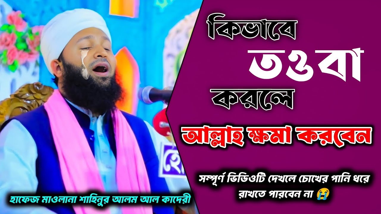 কিভাবে তওবা করলে আল্লাহ ক্ষমা করবেন। ওয়াজটি শুনে লক্ষ লক্ষ যুবক কেঁদেছিল। Hafiz Shahinoor Alam। 