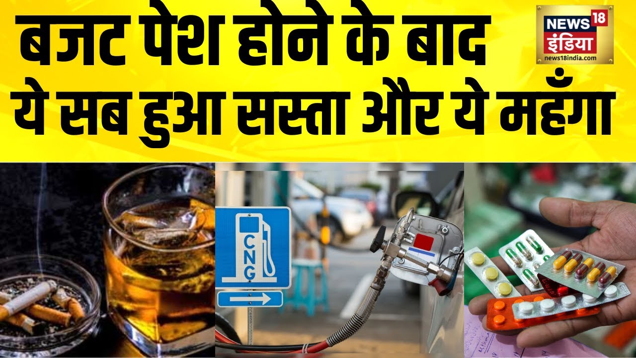 Budget 2026: ये सब हुआ सस्ता और ये महँगा | Union Budget 2026 | Nirmala Sitharaman