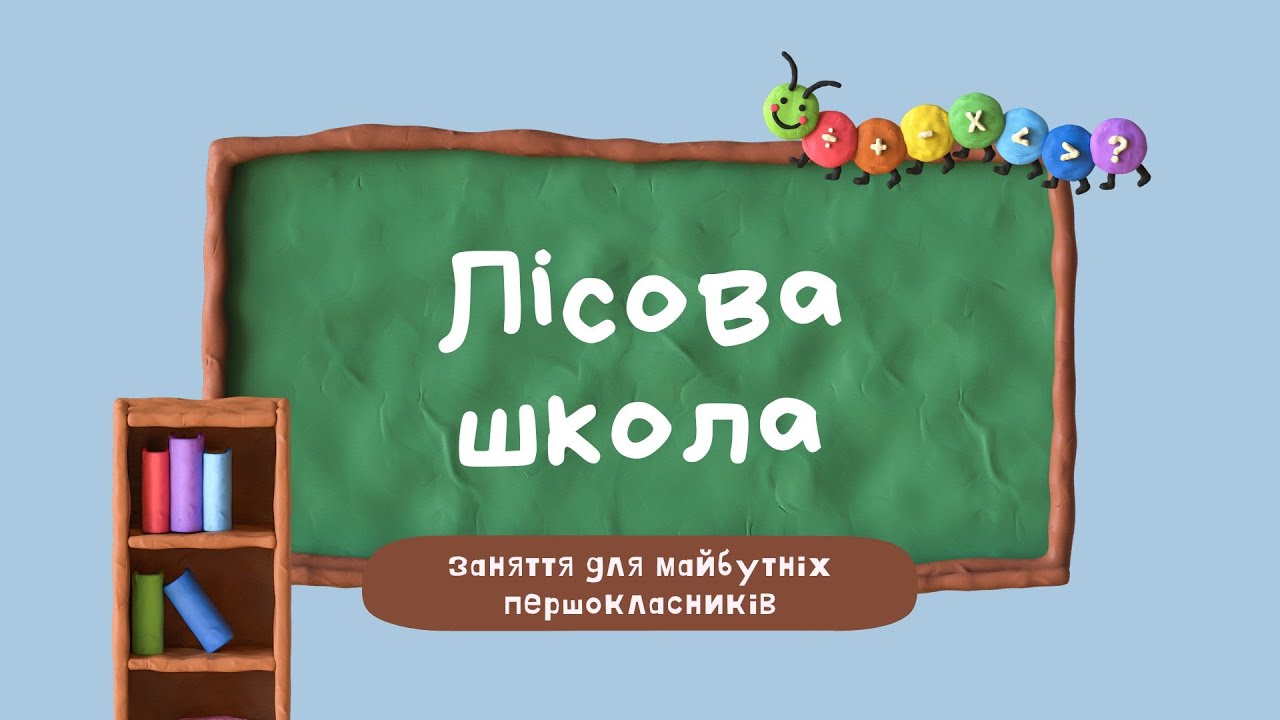 Лісова школа 2: казка про школу, підготовка до школи. Гра 