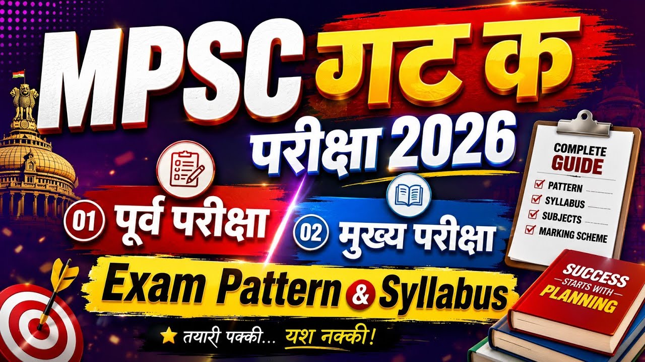 MPSC Group C | MPSC group c syllabus 2026 | MPSC Group C 2026 Exam Pattern | MPSC Exam Information