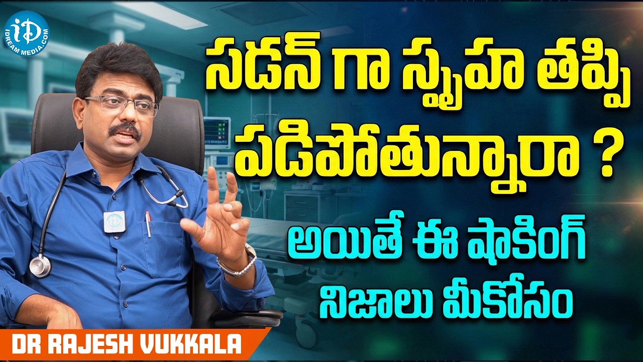 కళ్ళు తిరిగి పడిపోయే జబ్బు (Syncope) గురించి కళ్ళు తిరిగే నిజాలు చెప్పిన Dr Rajesh Vukkala | iDream