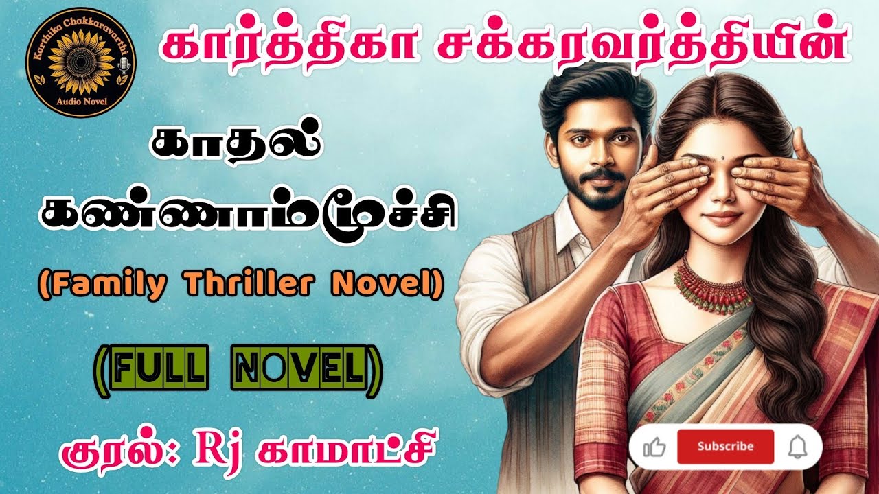காதல் கண்ணாம்மூச்சி (Full Novel)| Tamil audio novels| Feelgood audio novel| Rj காமாட்சி
