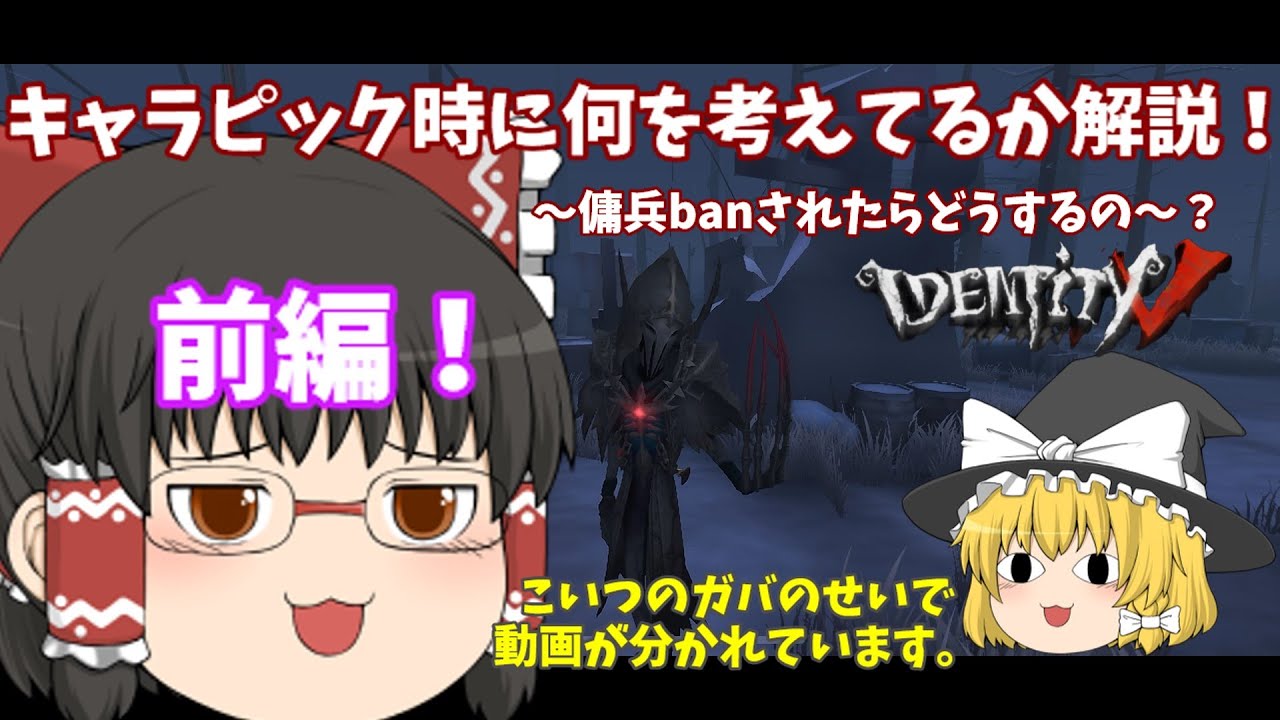 【第五人格】前編です。上のサバって、キャラピック時何考えてんのか解説。傭兵ban時のキャラピックってどうすんの？。～完全野良縛りpartなんか閑話ばっかで本編が進まない件。（ゆっくり実況）
