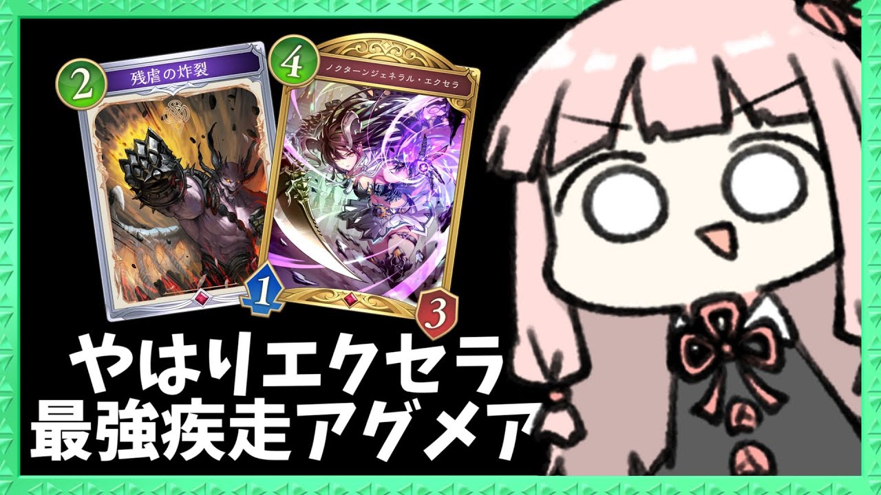 【コメ付き】やはりエクセラで特大打点を出すアグロナイトメアが爽快で楽しい！！【シャドバWB】