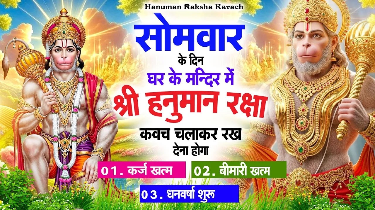 सोमवार के दिन अपने घर में पंचमुखी हनुमान कवच चलाकर रख देना कर्ज ख़त्म बीमारी ख़त्म धन वर्षा शुरू