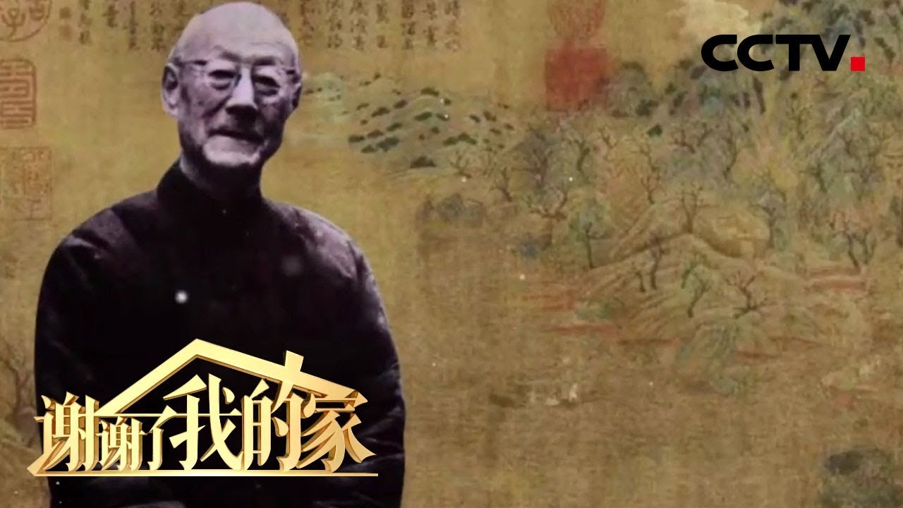 [谢谢了，我的家] 张伯驹倾尽家财收集国宝 “夺宝”绑架案究竟如何收场 | CCTV中文国际