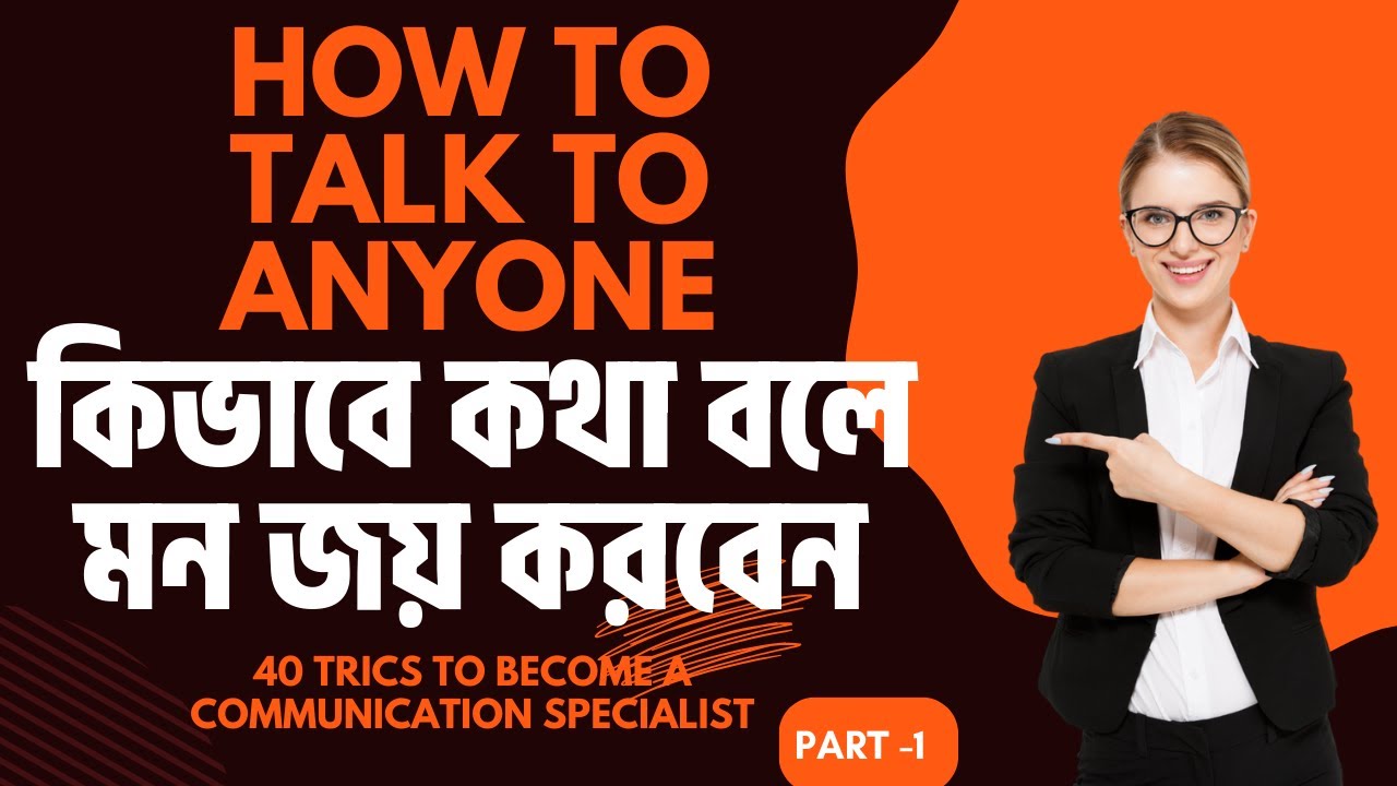 কিভাবে কথা বললে সবাই আপনার জন্য পাগল হয়ে যাবে | How to Talk to Anyone| 40 Communication Techniques