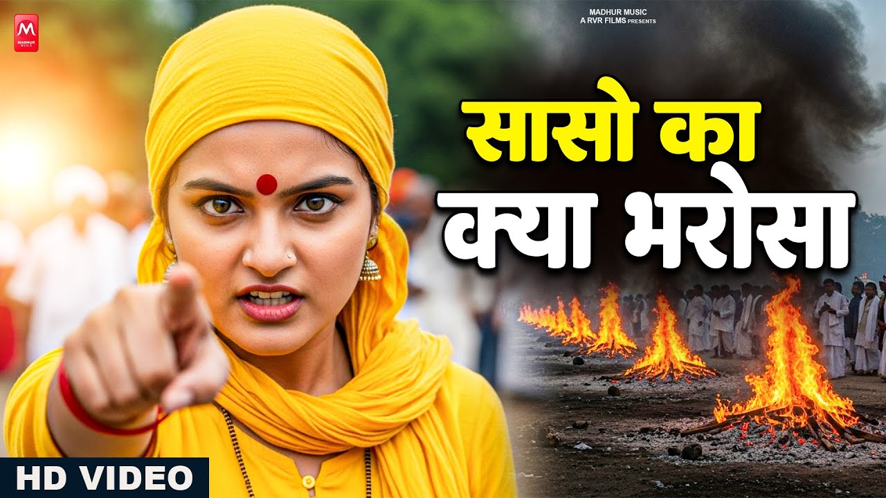 Video | सांसों का क्या भरोसा रुक जाये चलते चलते | Nirgun Bhajan 2025 | Sanso Ka Kya Bharosa | Nirgun