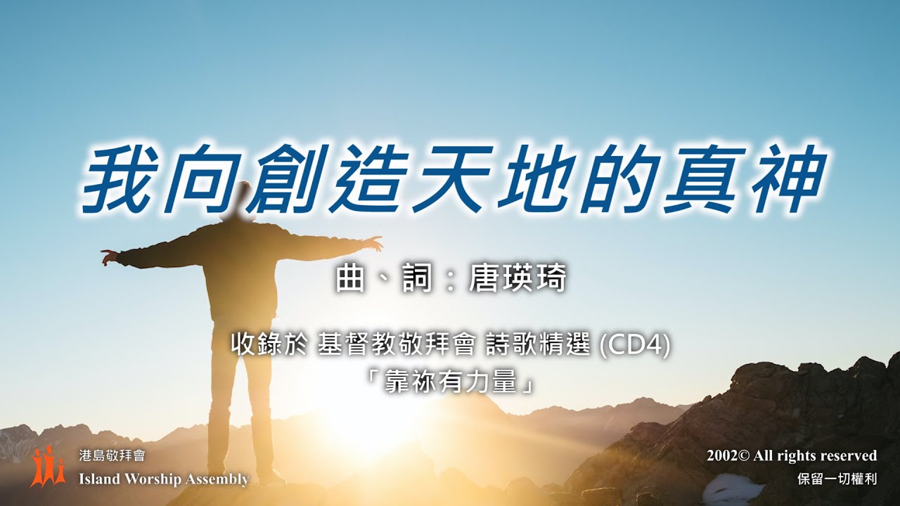 我向創造天地的真神 – 基督教敬拜會 詩歌精選 (CD4)「靠祢有力量」