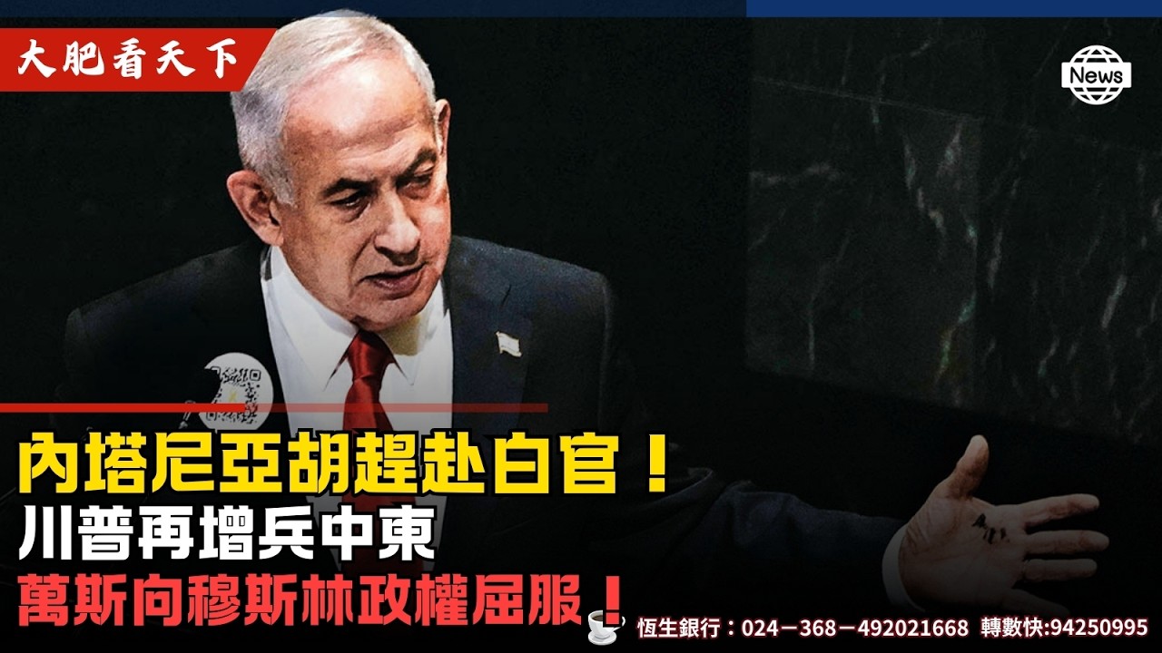 內塔尼亞胡趕赴白官！川普再增兵中東、萬斯向穆斯林政權屈服！