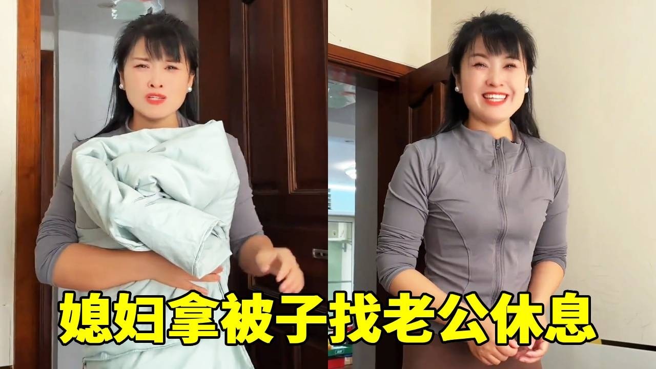 媳妇拿被子找老公休息，没想到老公竟这样说，媳妇瞬间乐开花！【7姐吖】
